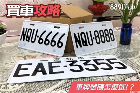 數字算命車牌|「車牌選號」指南：如何透過數字能量提升行車平安與運勢？